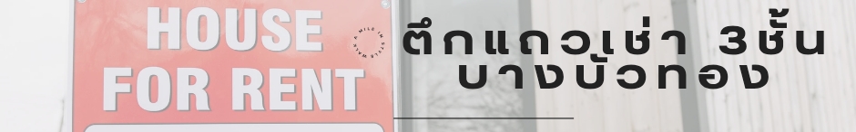 ตึกแถวให้เช่า